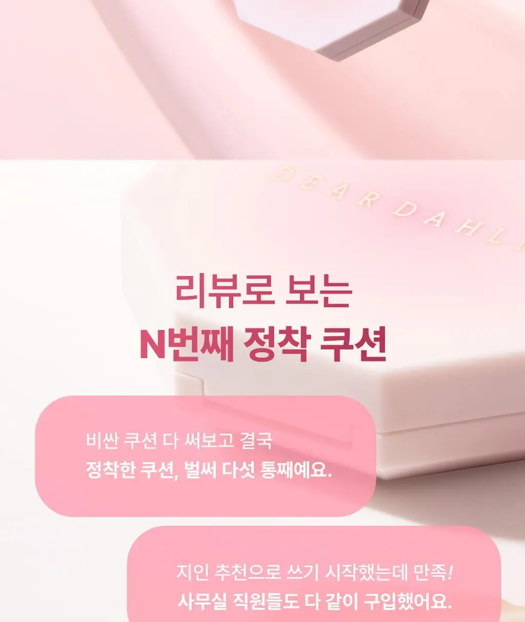 [보송윤광/베어리증정] 디어달리아 스킨 파라다이스 쉬어 실크 쿠션 (+미니 블러쉬 증정) 상세페이지 5